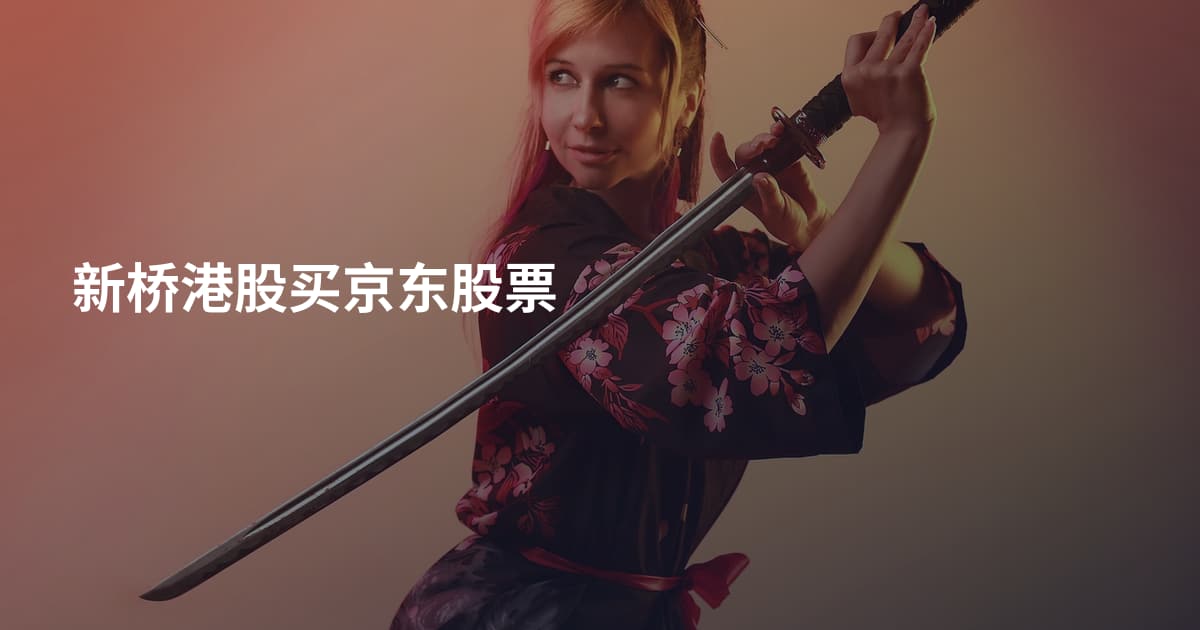 新桥港股买京东股票