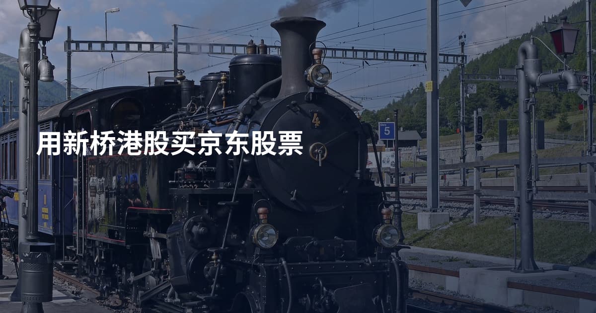 用新桥港股买京东股票