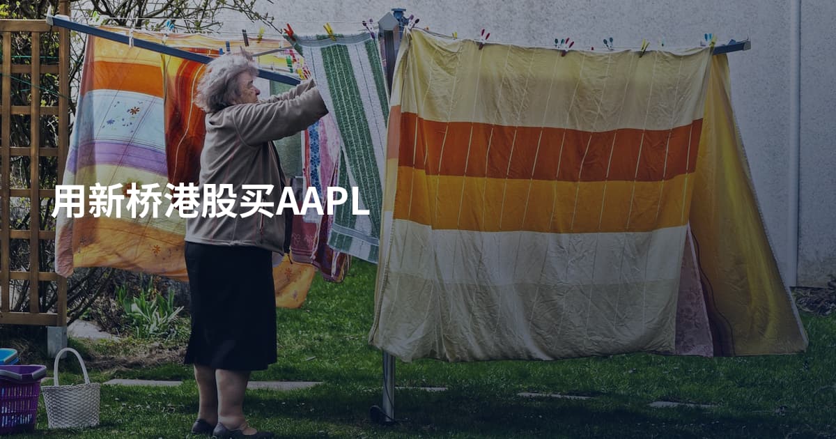 用新桥港股买AAPL
