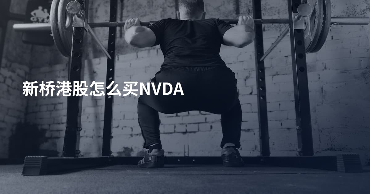 新桥港股怎么买NVDA