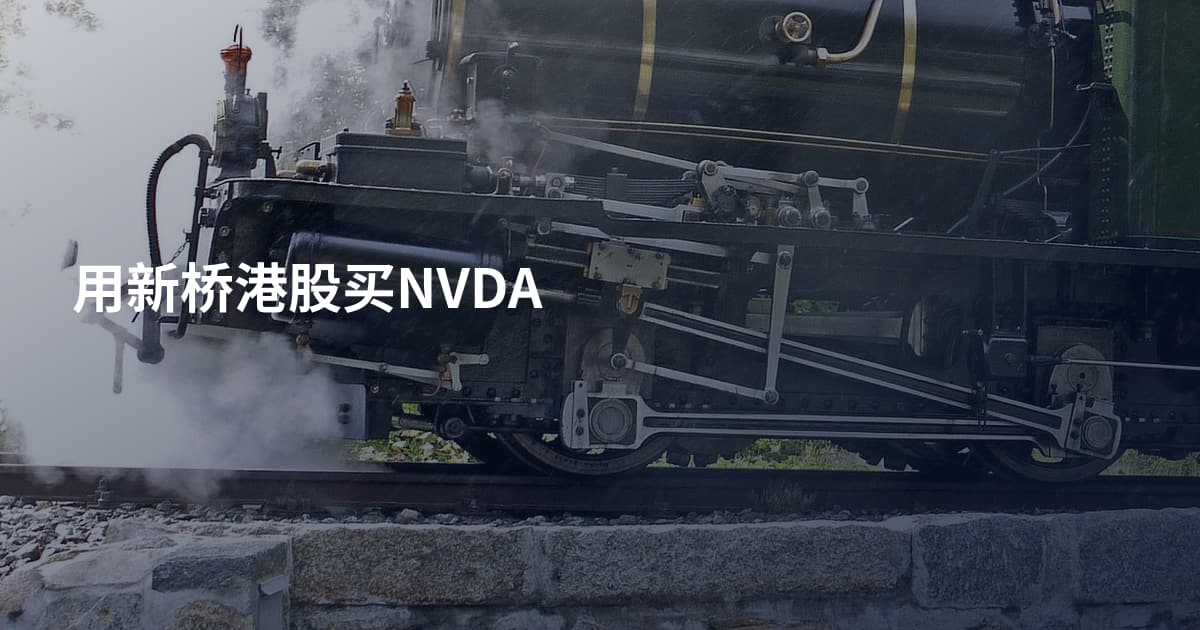 用新桥港股买NVDA