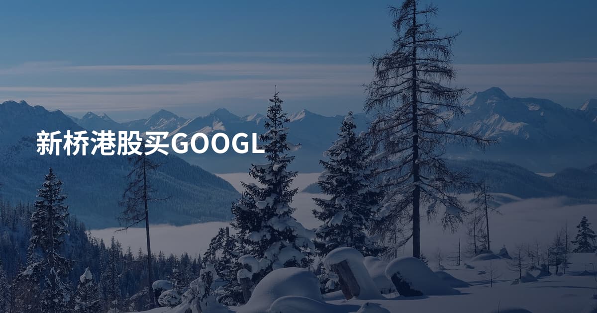 新桥港股买GOOGL