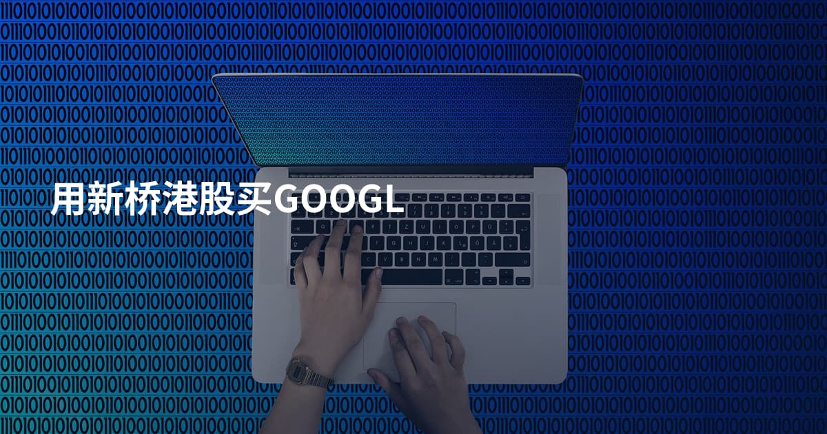 用新桥港股买GOOGL