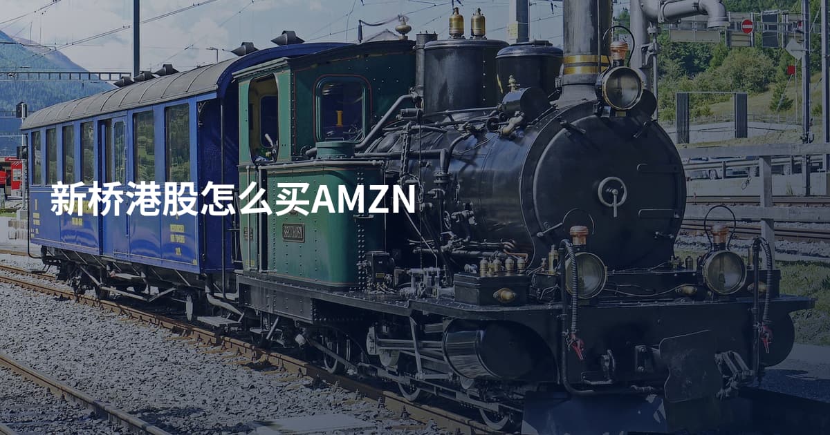 新桥港股怎么买AMZN