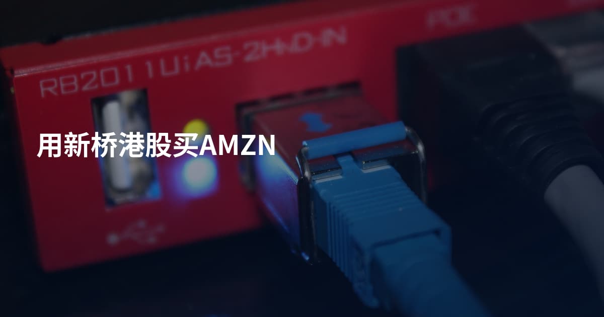 用新桥港股买AMZN