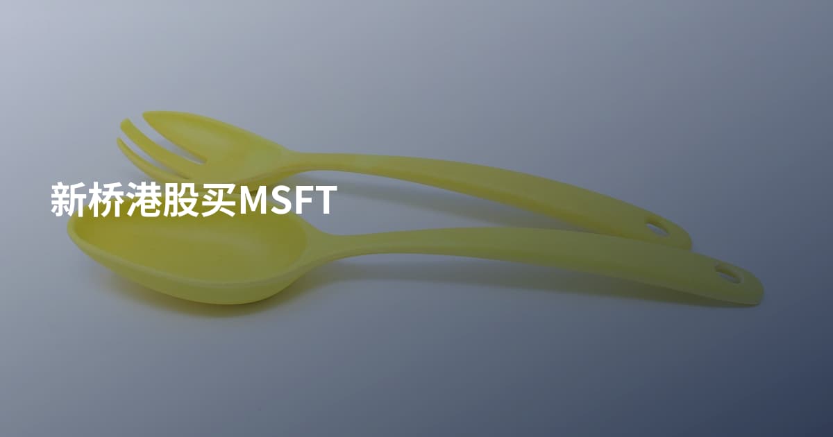 新桥港股买MSFT