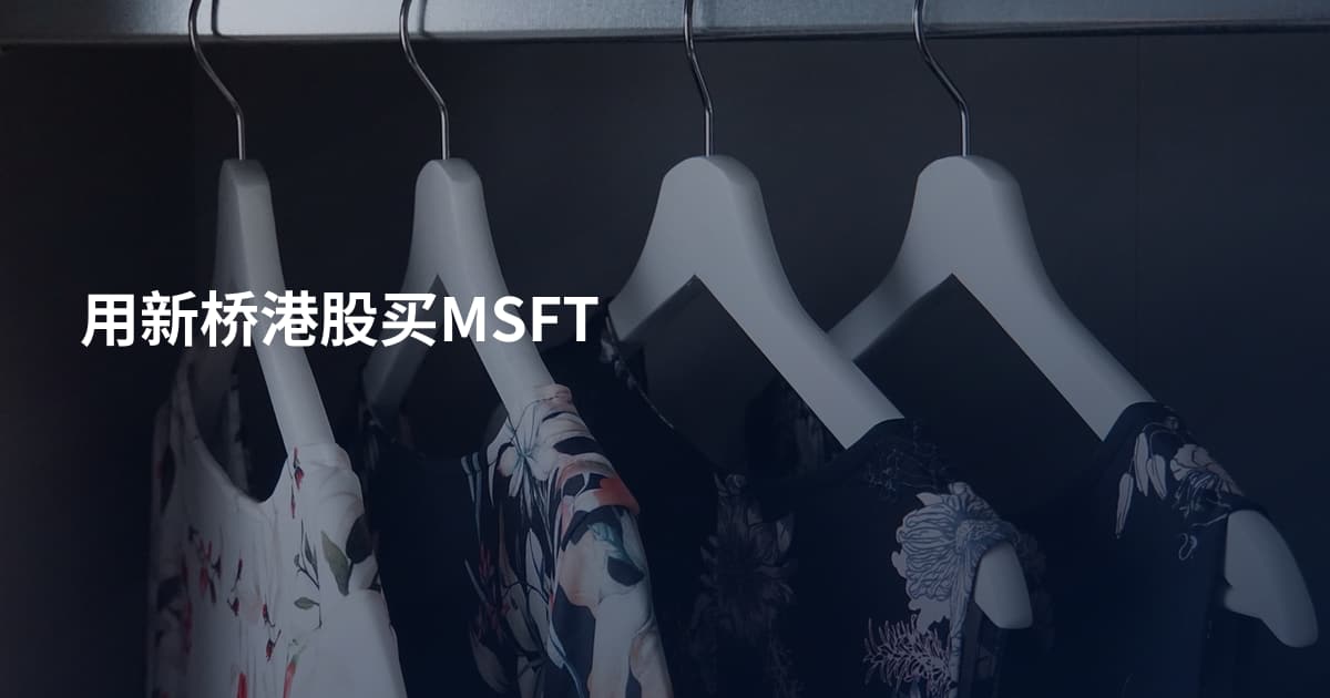 用新桥港股买MSFT