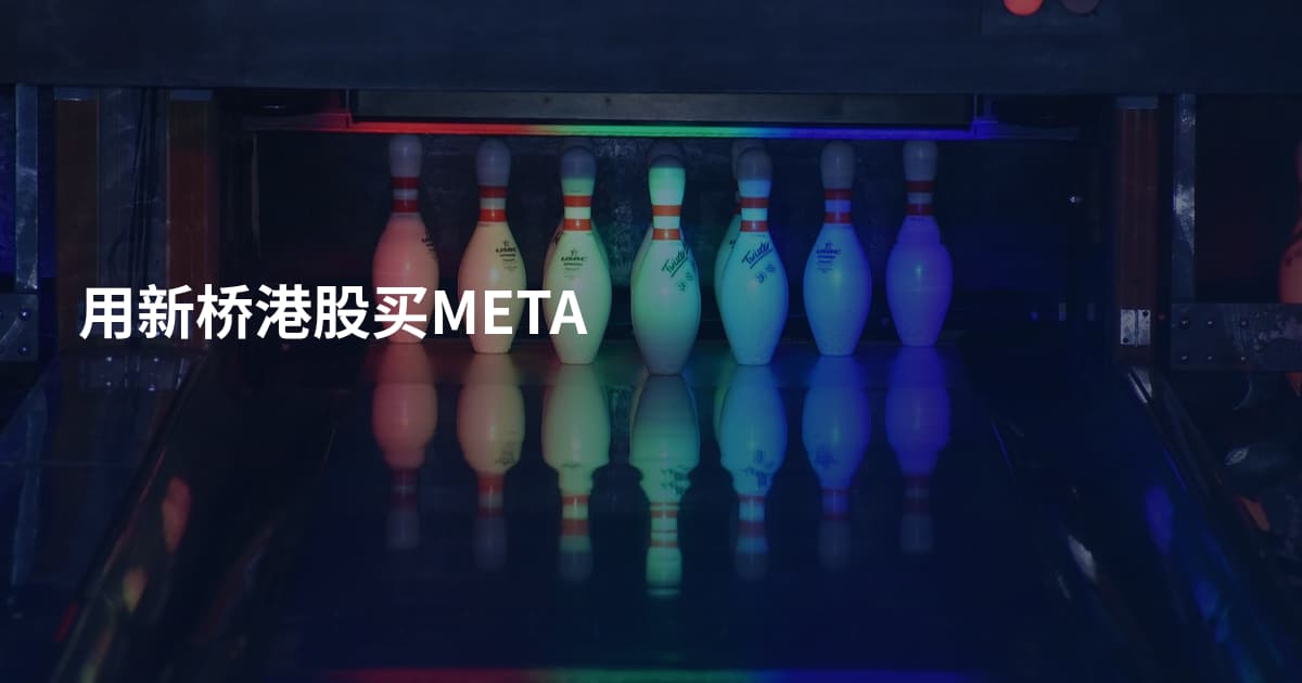 用新桥港股买META