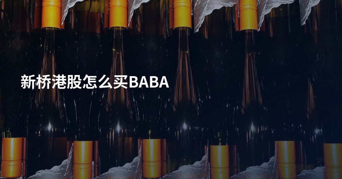新桥港股怎么买BABA