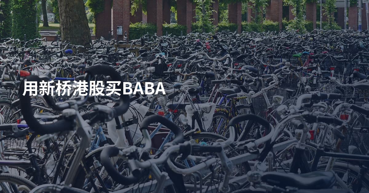 用新桥港股买BABA