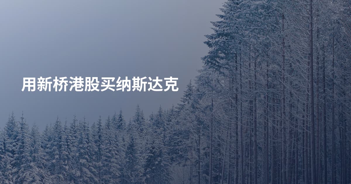 用新桥港股买纳斯达克