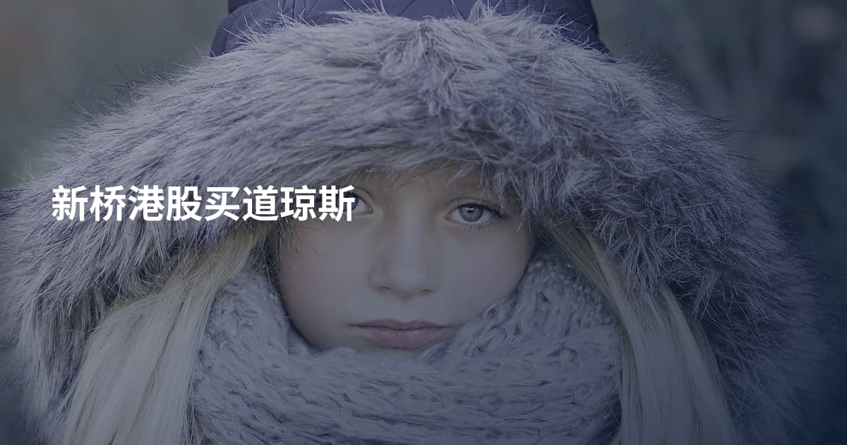 新桥港股买道琼斯