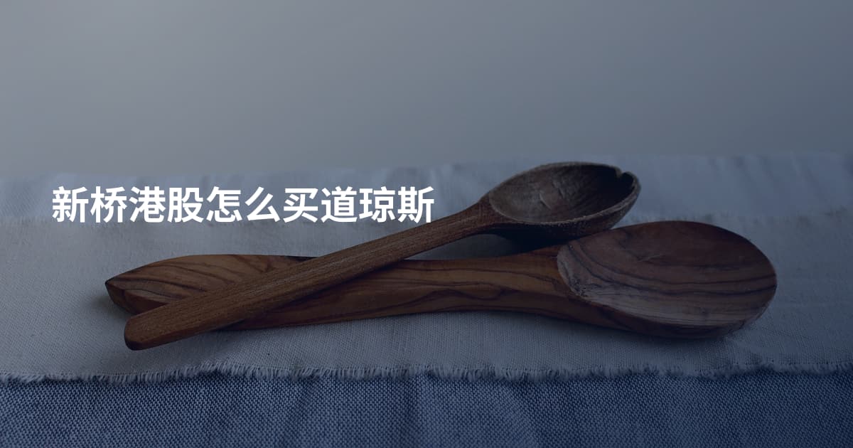 新桥港股怎么买道琼斯