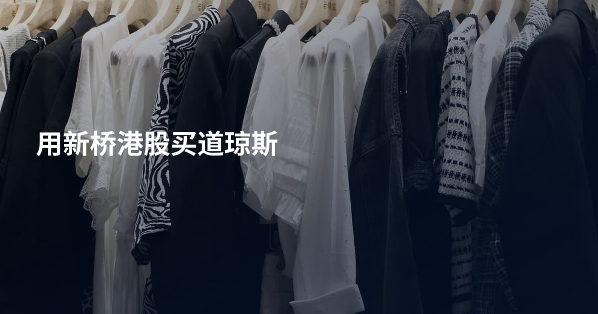 用新桥港股买道琼斯