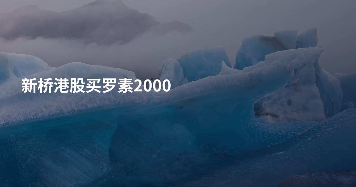 新桥港股买罗素2000