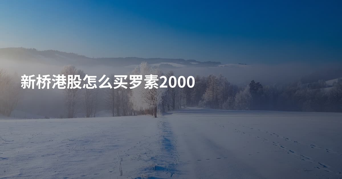 新桥港股怎么买罗素2000