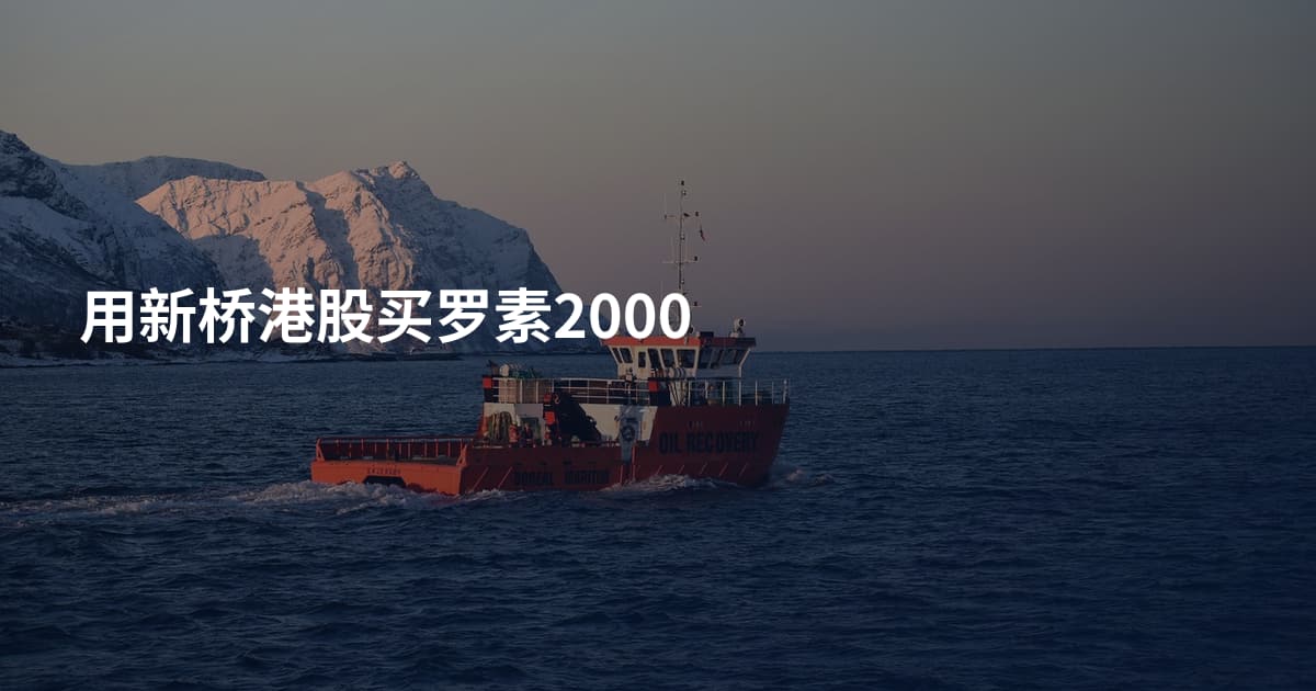 用新桥港股买罗素2000