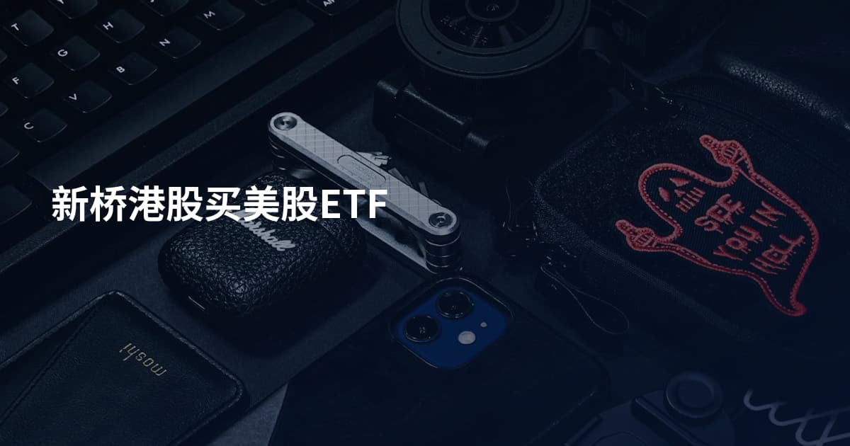 新桥港股买美股ETF