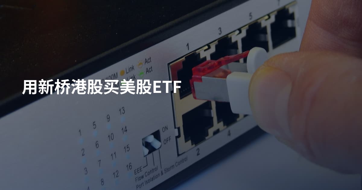 用新桥港股买美股ETF