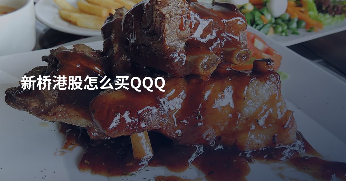 新桥港股怎么买QQQ