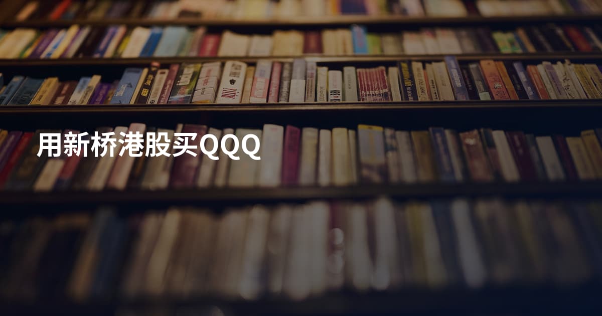 用新桥港股买QQQ