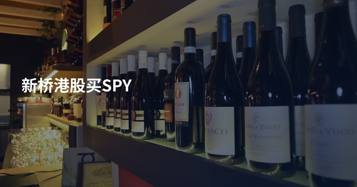 新桥港股买SPY