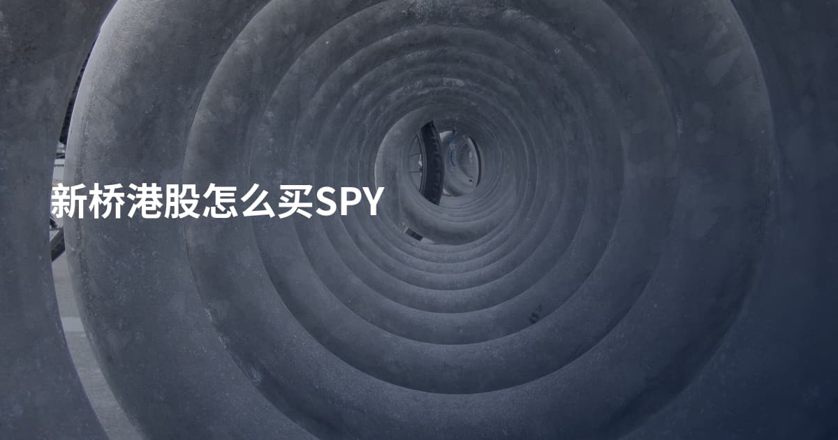 新桥港股怎么买SPY
