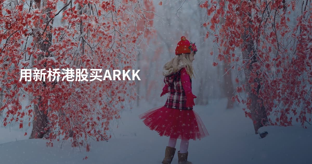 用新桥港股买ARKK
