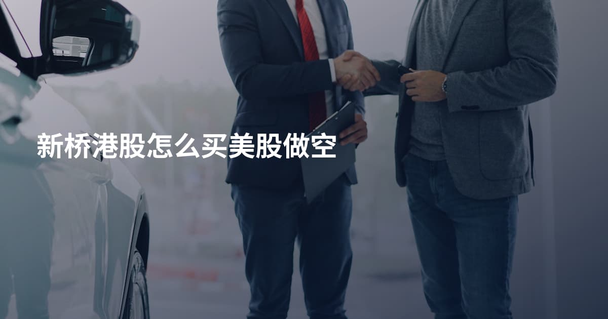新桥港股怎么买美股做空