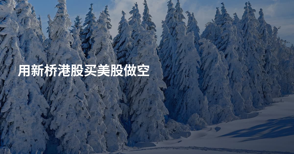 用新桥港股买美股做空