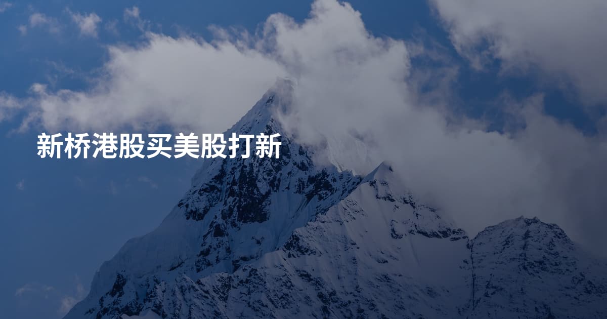 新桥港股买美股打新