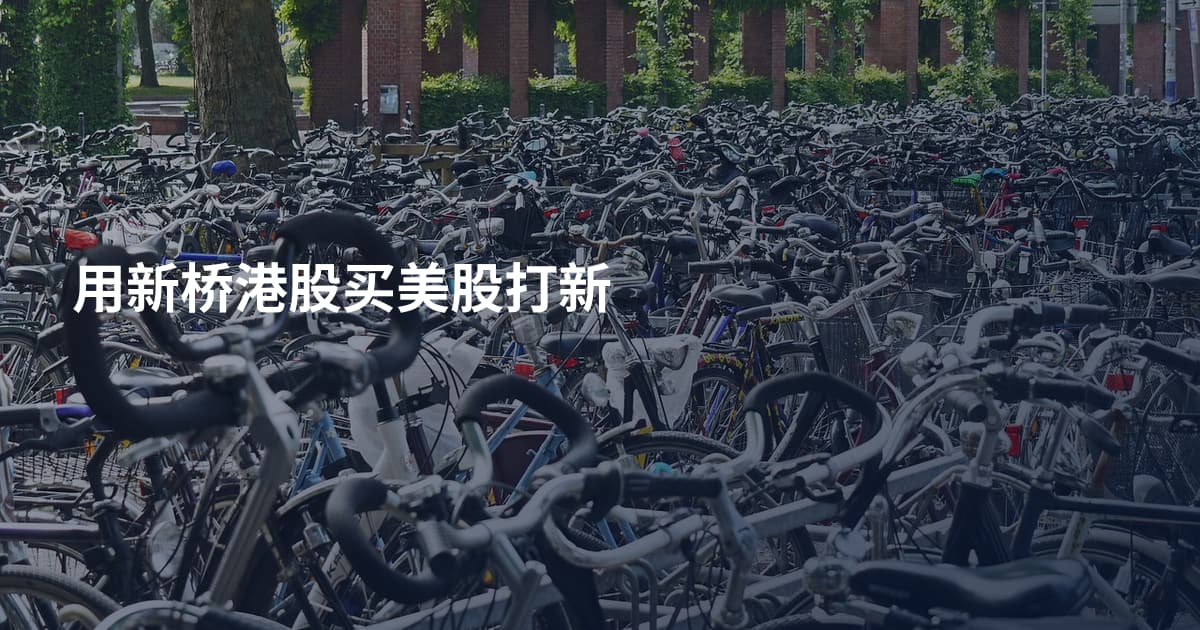 用新桥港股买美股打新