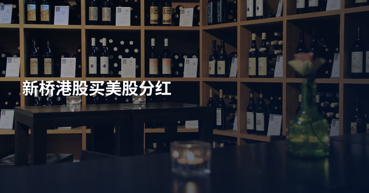 新桥港股买美股分红