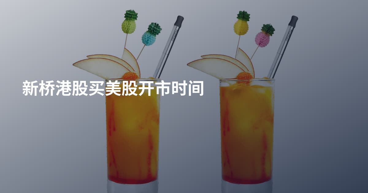 新桥港股买美股开市时间