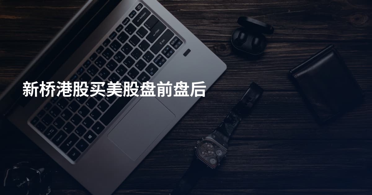 新桥港股买美股盘前盘后