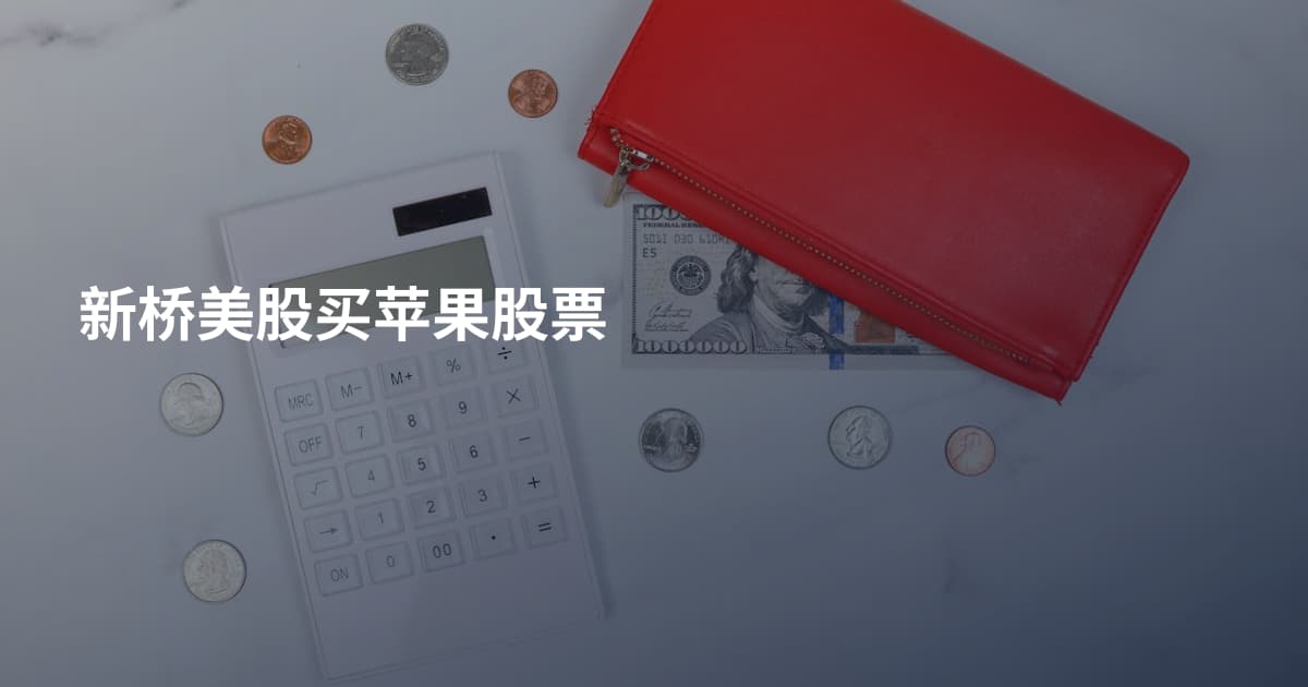 新桥美股买苹果股票
