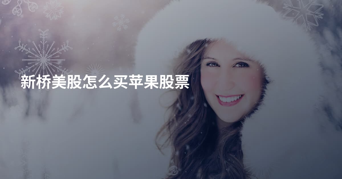 新桥美股怎么买苹果股票