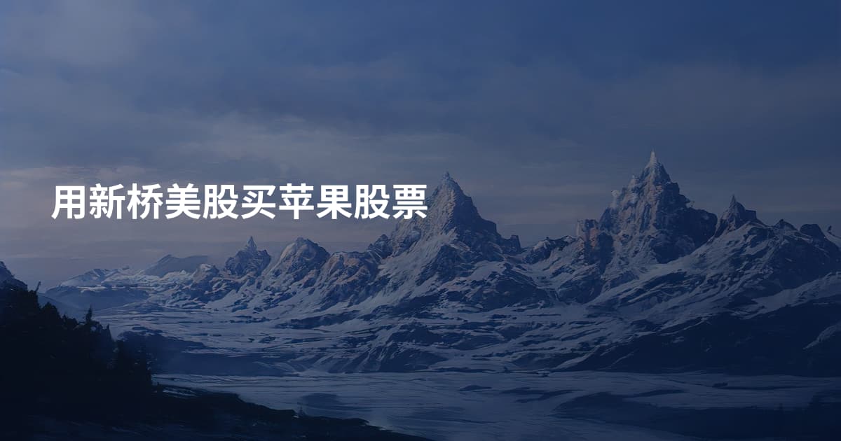 用新桥美股买苹果股票
