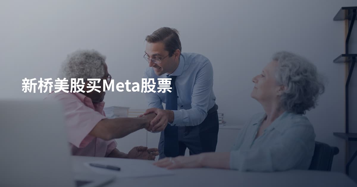 新桥美股买Meta股票