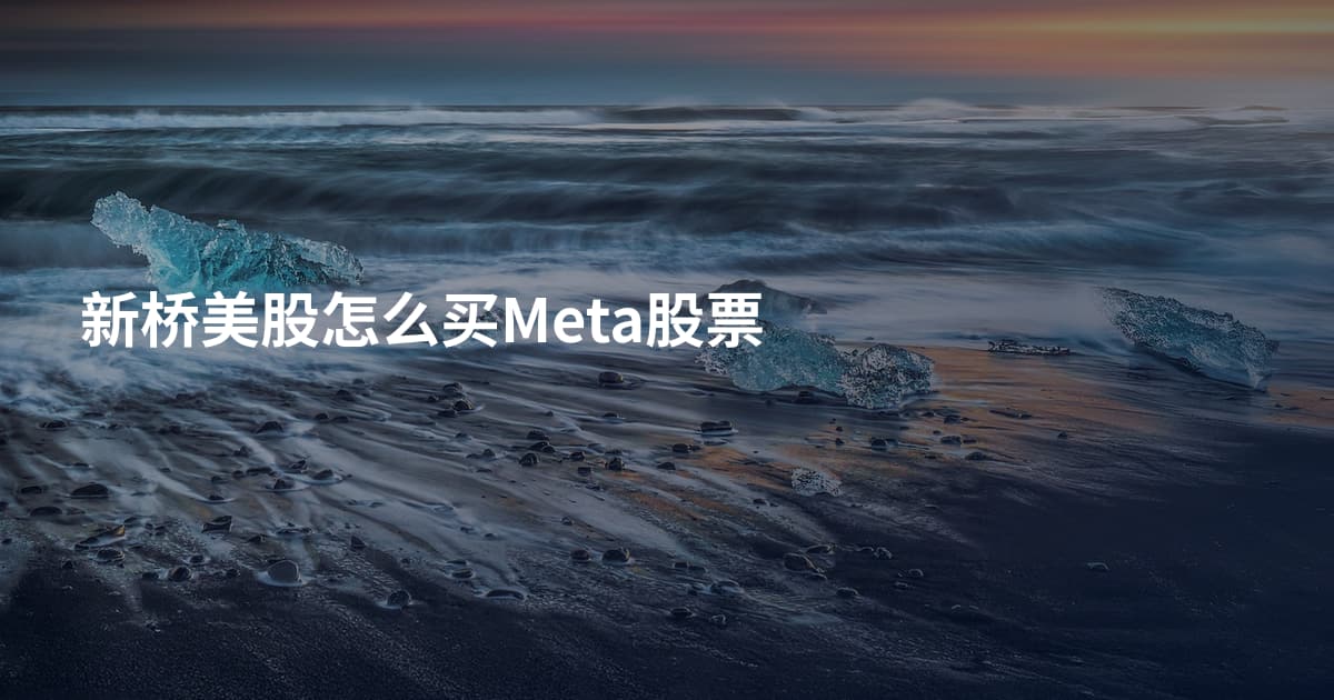 新桥美股怎么买Meta股票