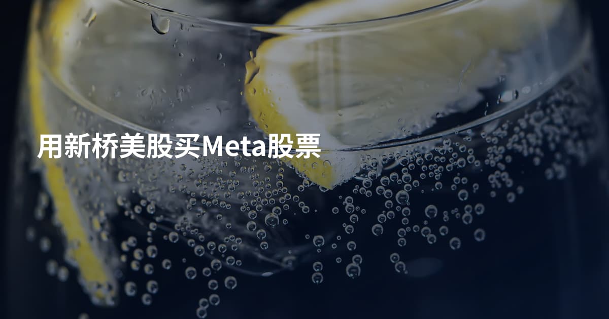用新桥美股买Meta股票