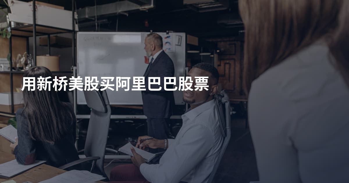 用新桥美股买阿里巴巴股票