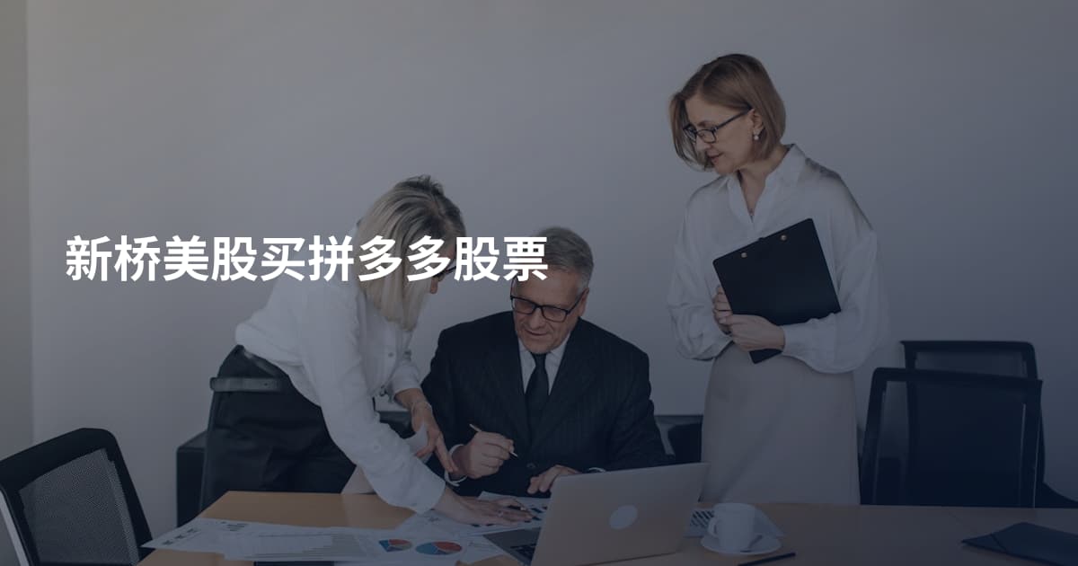 新桥美股买拼多多股票