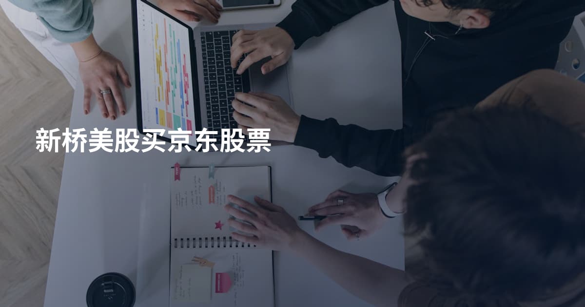新桥美股买京东股票