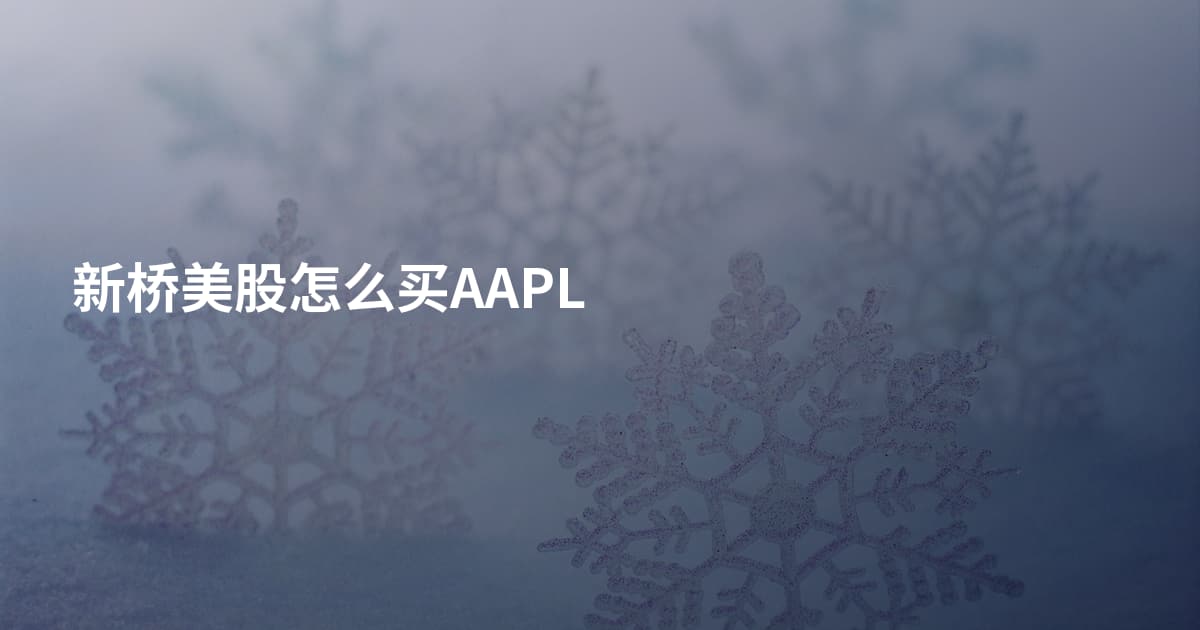 新桥美股怎么买AAPL