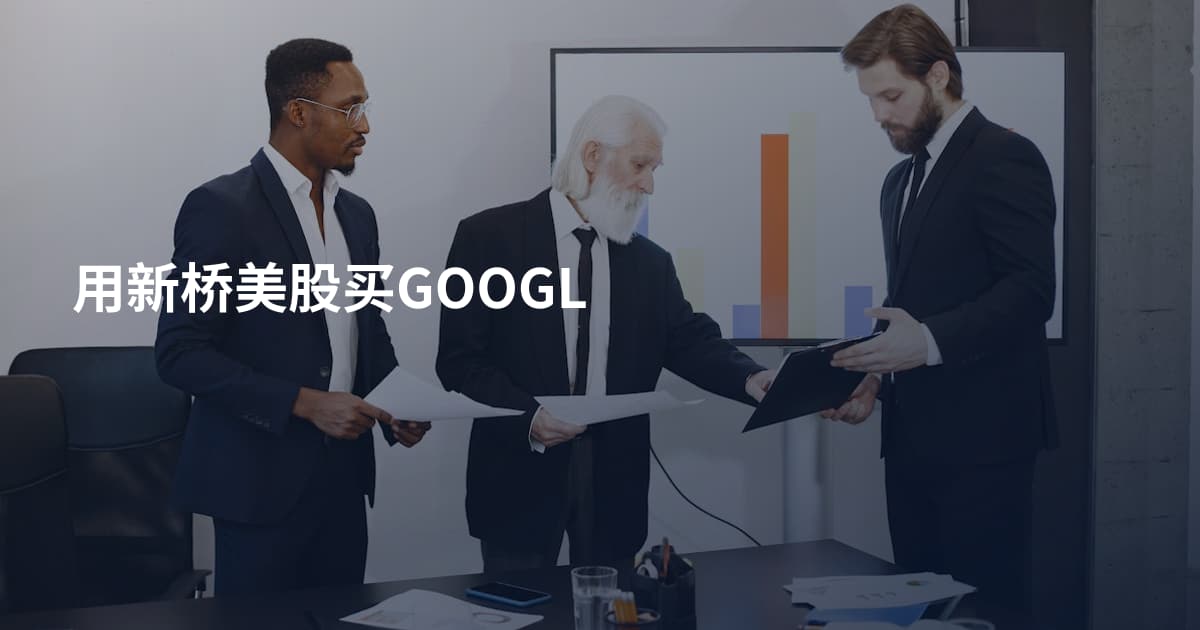 用新桥美股买GOOGL