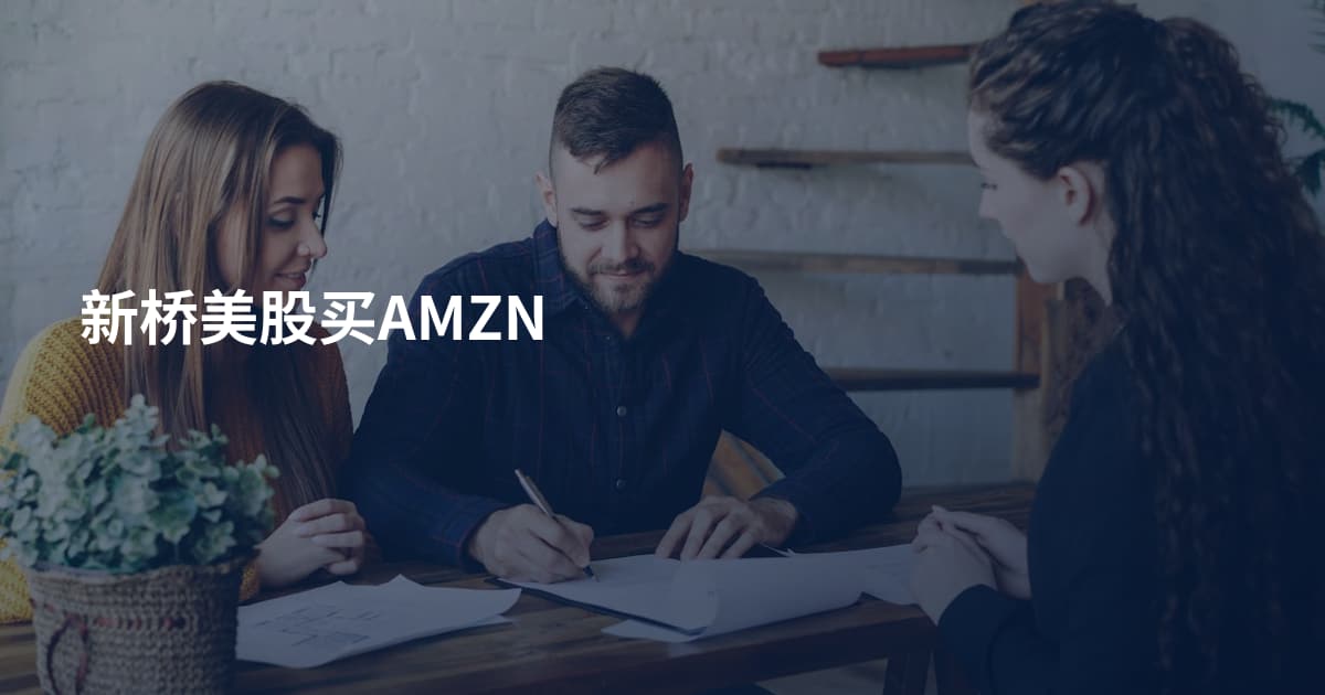 新桥美股买AMZN