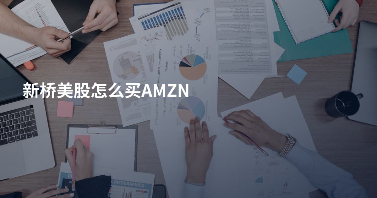 新桥美股怎么买AMZN