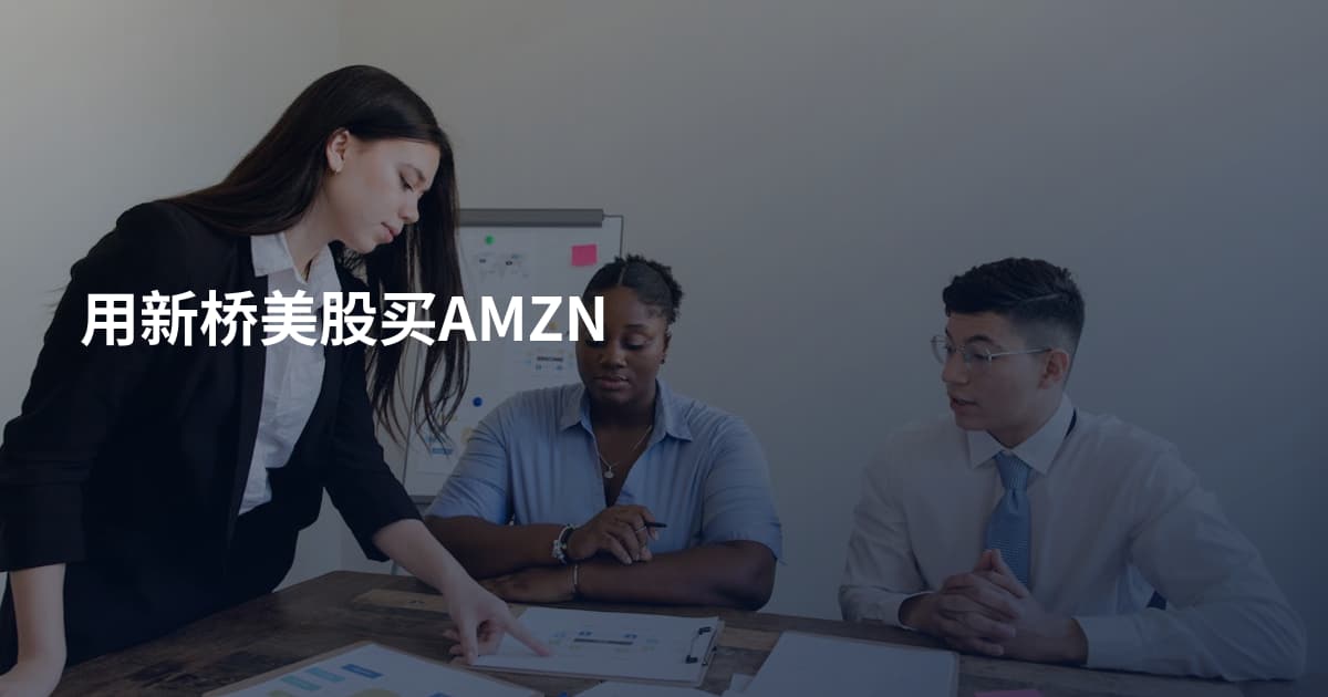 用新桥美股买AMZN
