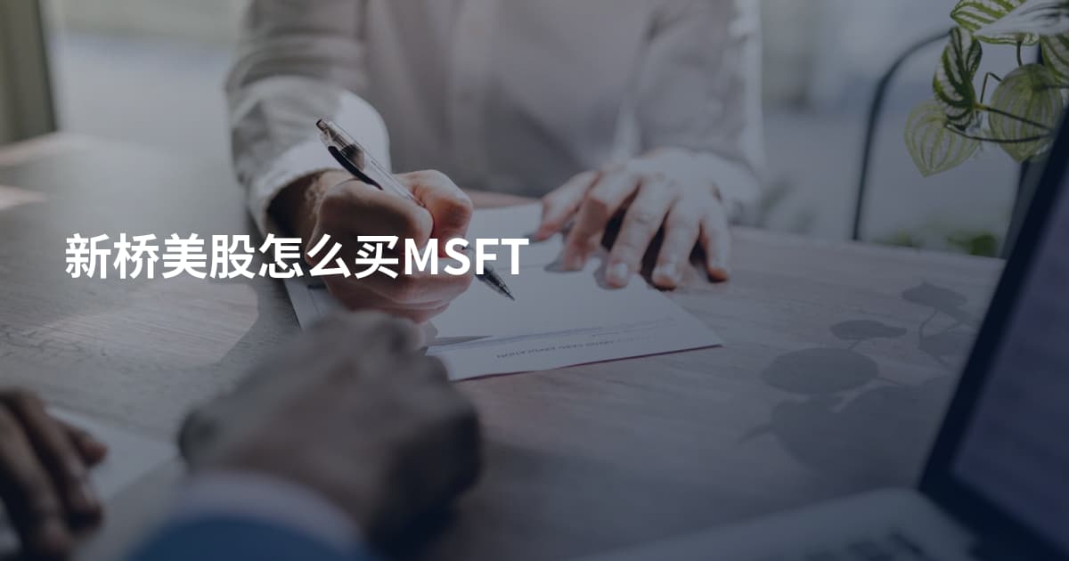 新桥美股怎么买MSFT